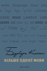 купити: Книга Більше однієї мови