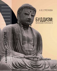 купить: Книга Буддизм: філософія порожнечі