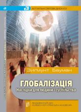 купити: Книга Глобалізація. Наслідки для людини і суспільства.