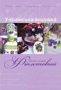 buy: Book Українська вишивка.  Випуск № 1. Фіолетовий