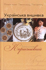 buy: Book Українська вишивка. Випуск № 2. Коричневий