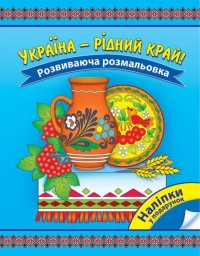 купити: Книга Україна - рідний край. Розвиваюча розмальовка