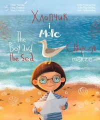 купити: Книга Хлопчик і море