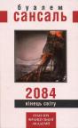 купить: Книга 2084 Кінець світу изображение1