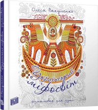 купити: Книга Український міфосвіт. Розмальовка для душі