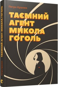 купить: Книга Таємний агент Микола Гоголь