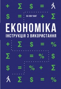 купить: Книга Економіка. Інструкція з використання