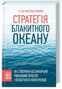купити: Книга Стратегія блакитного океану