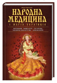 купити: Книга Народна медицина і магія українців