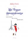 купити: Книга Що відомо француженкам: про кохання, секс та інші приємні речі зображення2
