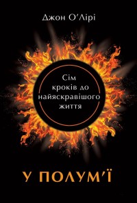 купити: Книга У полум'ї: 7 кроків до найяскравішого життя