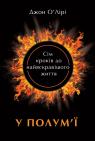 купити: Книга У полум'ї: 7 кроків до найяскравішого життя зображення1