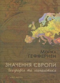 купити: Книга Значення Європи. Географія та геополітика