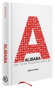 купити: Книга Alibaba: Дім, який збудував Джек Ма