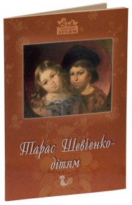 купити: Книга Тарас Шевченко – дітям