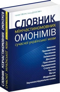 buy: Dictionary Словник міжчастиномовних омонімів сучасної української мови