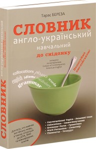 купити: Словник Словник англо-український навчальний до сніданку