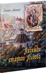 buy: Book Легенди старого Львова