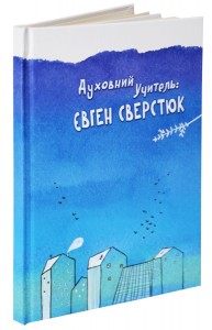 buy: Book Духовний учитель: Євген Сверстюк