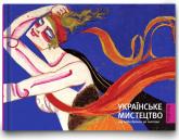 купить: Книга Українське мистецтво: від доби бронзи до сьогодні
