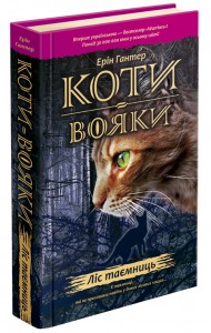 купити: Книга Коти-вояки. Книга 3. Ліс таємниць