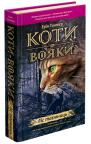 купити: Книга Коти-вояки. Книга 3. Ліс таємниць зображення1