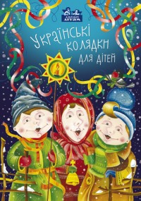 купити: Книга Українські колядки для дітей