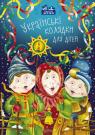 купити: Книга Українські колядки для дітей зображення1
