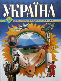 buy: Book Україна Дитяча енциклопедія