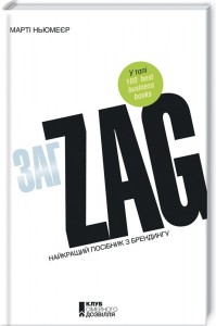купити: Книга Zag. Найкращий посібник з брендингу