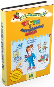 купить: Книга Тести з англійської мови для дітей від 2 до 5 років