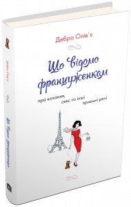купити: Книга Що відомо француженкам: про кохання, секс та інші приємні речі