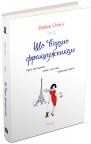 купить: Книга Що відомо француженкам: про кохання, секс та інші приємні речі изображение1