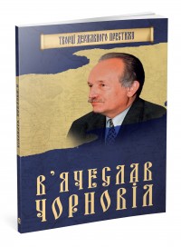 купить: Книга Вячеслав Чорновіл