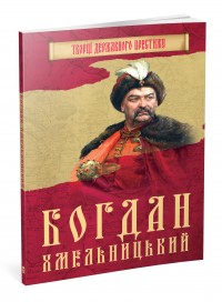 купити: Книга Богдан Хмельницький