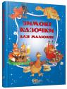 buy: Book Зимові казочки для малюків image1