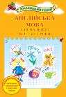 купити: Книга Англійська мова для малюків від 2 до 5 років зображення2