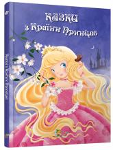 купити: Книга Казки з Країни Принцес