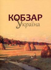 купить: Книга Кобзар і Україна