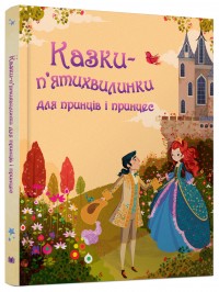 купить: Книга Казки-п’ятихвилинки для принців і принцес