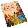 купить: Книга Казки-п’ятихвилинки для принців і принцес изображение3