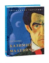 купити: Книга Казимир Малевич