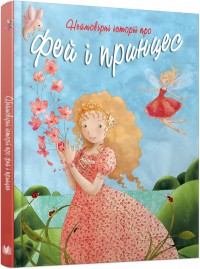 купить: Книга Неймовірні історії про фей і принцесс