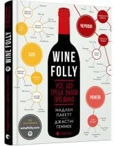 купить: Книга Wine Folly. Усе, що треба знати про вино