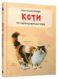 купити: Книга Коти. Міні-енциклопедія