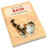 купити: Книга Коти. Міні-енциклопедія зображення3