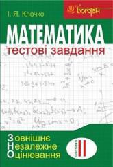 buy: Book Математика: Тестові завдання. Частина ІІ. Алгебра і початки аналізу ( ЗНО)