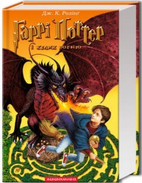 купить: Книга Гаррі Поттер і келих вогню. Книга 4