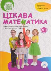 buy: Book Зошит "Цікава Математика"