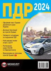 купить: Книга Правила Дорожнього Руху України 2024